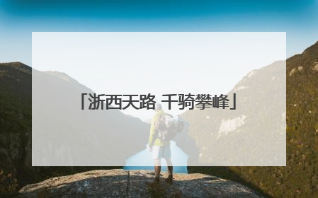 浙西天路 千骑攀峰