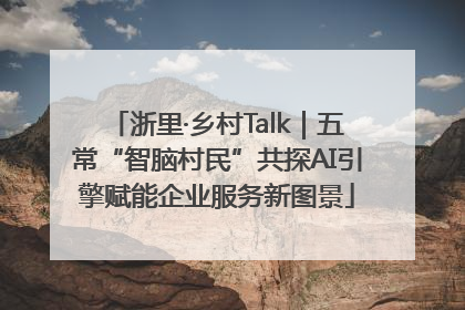 浙里·乡村Talk｜五常“智脑村民”共探AI引擎赋能企业服务新图景