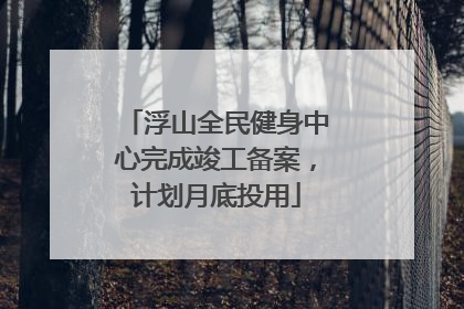 浮山全民健身中心完成竣工备案，计划月底投用