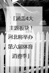 涵盖4大主题板块！河北将举办第六届体育消费季