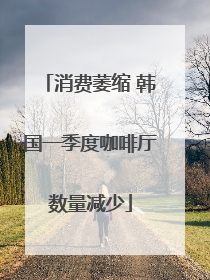 消费萎缩 韩国一季度咖啡厅数量减少