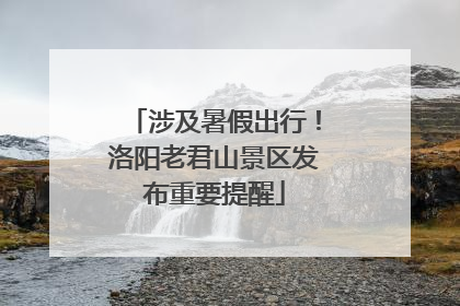 涉及暑假出行！洛阳老君山景区发布重要提醒