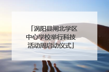 涡阳县闸北学区中心学校举行科技活动周启动仪式