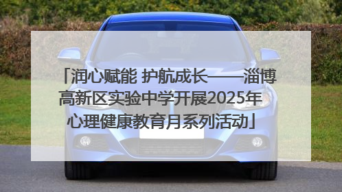 润心赋能 护航成长——淄博高新区实验中学开展2025年心理健康教育月系列活动