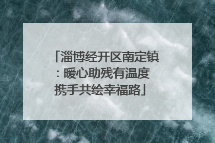 淄博经开区南定镇：暖心助残有温度 携手共绘幸福路