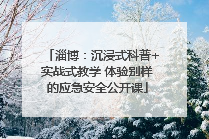淄博：沉浸式科普+实战式教学 体验别样的应急安全公开课