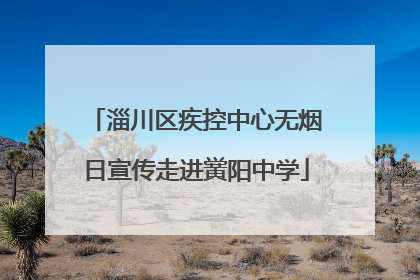 淄川区疾控中心无烟日宣传走进黉阳中学