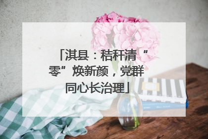 淇县：秸秆清“零”焕新颜，党群同心长治理