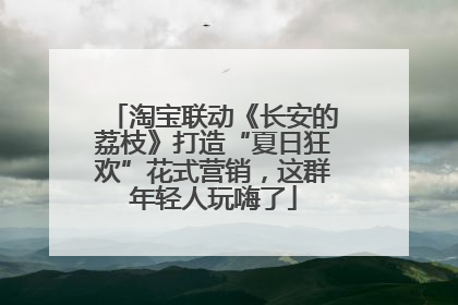 淘宝联动《长安的荔枝》打造“夏日狂欢”花式营销，这群年轻人玩嗨了