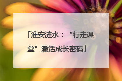 淮安涟水：“行走课堂”激活成长密码