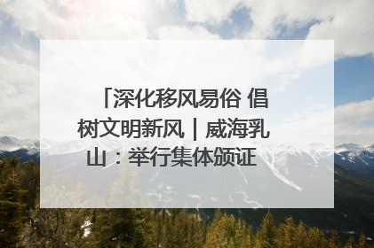 深化移风易俗 倡树文明新风｜威海乳山：举行集体颁证 倡导文明婚俗