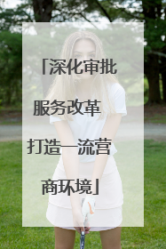 深化审批服务改革 打造一流营商环境