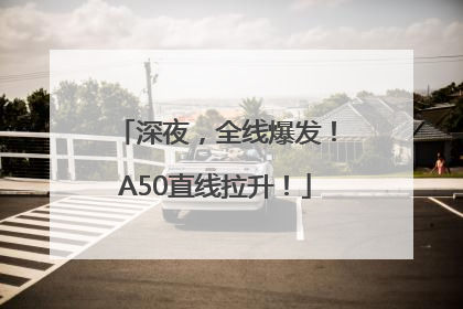 深夜，全线爆发！A50直线拉升！