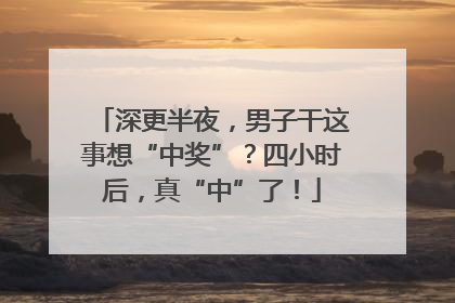 深更半夜，男子干这事想“中奖”？四小时后，真“中”了！