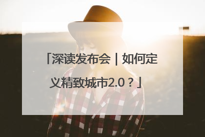 深读发布会｜如何定义精致城市2.0？