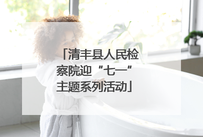 清丰县人民检察院迎“七一”主题系列活动