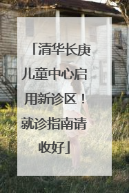 清华长庚儿童中心启用新诊区！就诊指南请收好