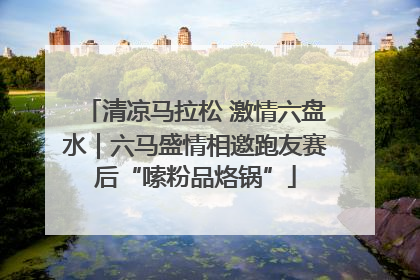 清凉马拉松 激情六盘水｜六马盛情相邀跑友赛后“嗦粉品烙锅”