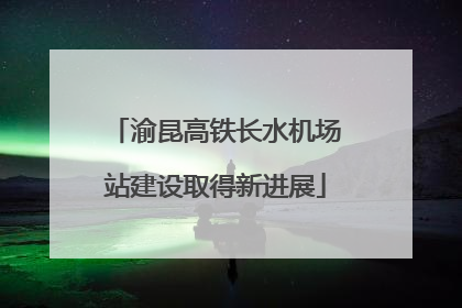 渝昆高铁长水机场站建设取得新进展