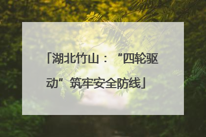 湖北竹山：“四轮驱动”筑牢安全防线
