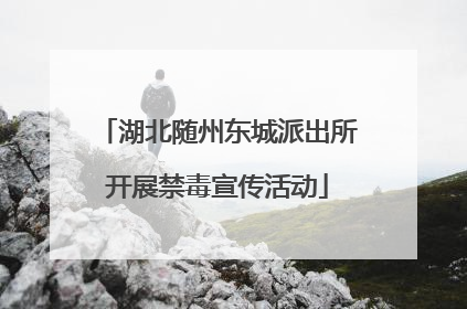 湖北随州东城派出所开展禁毒宣传活动