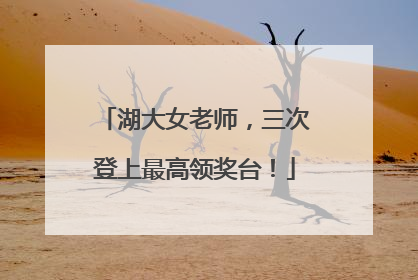 湖大女老师，三次登上最高领奖台！