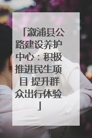 溆浦县公路建设养护中心：积极推进民生项目 提升群众出行体验