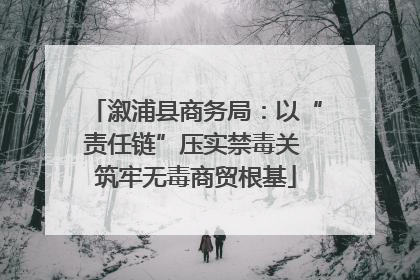 溆浦县商务局：以“责任链”压实禁毒关 筑牢无毒商贸根基