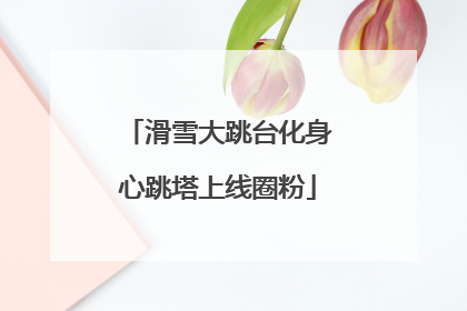 滑雪大跳台化身心跳塔上线圈粉