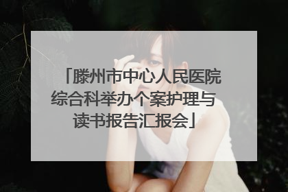 滕州市中心人民医院综合科举办个案护理与读书报告汇报会