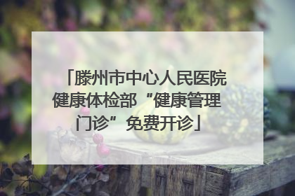 滕州市中心人民医院健康体检部“健康管理门诊”免费开诊