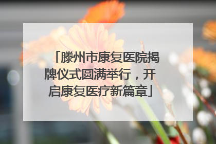 滕州市康复医院揭牌仪式圆满举行，开启康复医疗新篇章