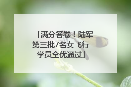 满分答卷！陆军第三批7名女飞行学员全优通过