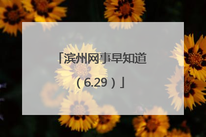 滨州网事早知道（6.29）