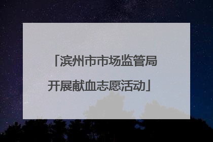 滨州市市场监管局开展献血志愿活动