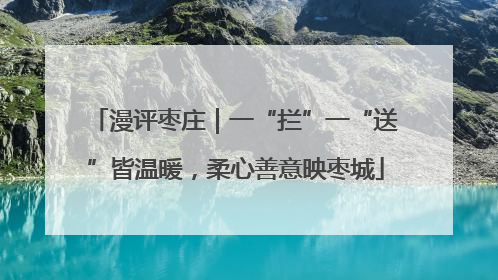 漫评枣庄｜一“拦”一“送”皆温暖，柔心善意映枣城