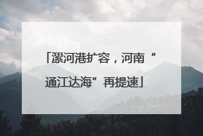 漯河港扩容，河南“通江达海”再提速