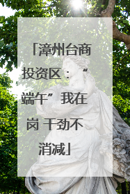 漳州台商投资区：“端午”我在岗 干劲不消减
