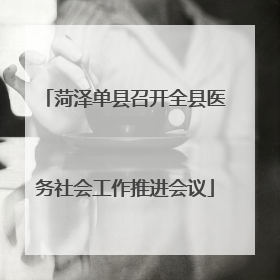 菏泽单县召开全县医务社会工作推进会议