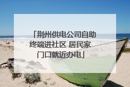 荆州供电公司自助终端进社区 居民家门口就近办电