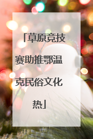 草原竞技赛助推鄂温克民俗文化热