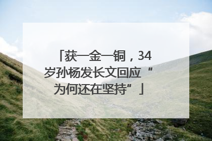 获一金一铜，34岁孙杨发长文回应“为何还在坚持”