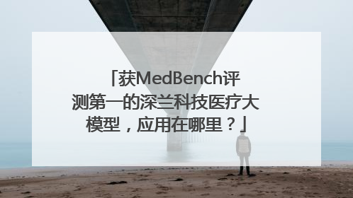 获MedBench评测第一的深兰科技医疗大模型，应用在哪里？