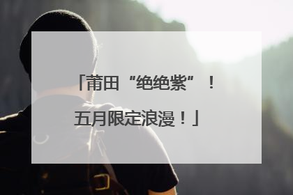 莆田“绝绝紫”！五月限定浪漫！