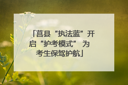 莒县“执法蓝”开启“护考模式” 为考生保驾护航