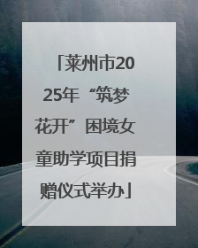 莱州市2025年“筑梦花开”困境女童助学项目捐赠仪式举办