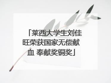 莱西大学生刘佳旺荣获国家无偿献血 奉献奖铜奖