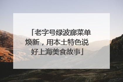 老字号绿波廊菜单焕新，用本土特色说好上海美食故事
