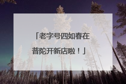 老字号四如春在普陀开新店啦！