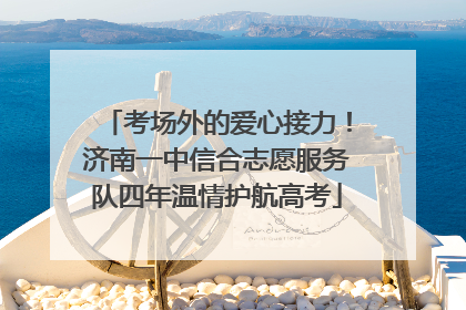 考场外的爱心接力！济南一中信合志愿服务队四年温情护航高考